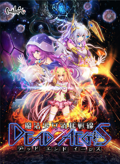 魔法少女消耗戦線 DeadΩAegis