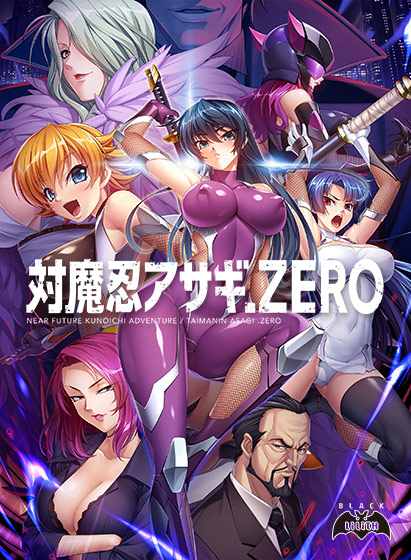 対魔忍アサギZERO